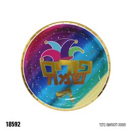 צלחת נייר קטנה 18 ס״מ פורים שמח צבעוני- 10 יח׳