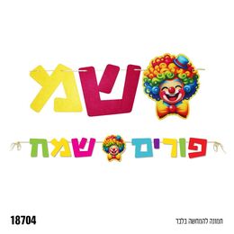 שרשרת לקישוט באנר אותיות פורים שמח עם ליצן