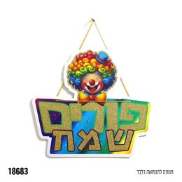קישוט לתלייה גדול ליצן פורים שמח מנצנץ 40*36 ס"מ