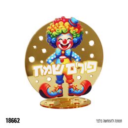 מרכז שולחן עגול פורים שמח ליצן אקריל 10 ס"מ