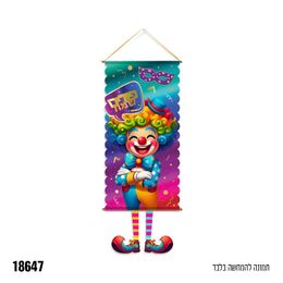 כרזה גדולה לתלייה פורים שמח ליצן כ-40*100 ס״מ