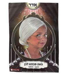 פאה סבתא לבנה איכותית 160 גרם - פורים