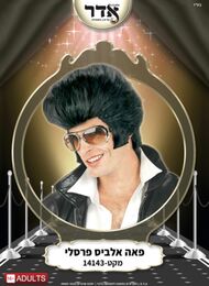 פאה אלביס פרסלי- פורים