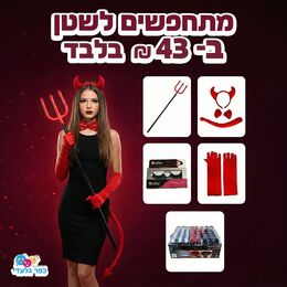 תחפושת שטן מלאה- סט אביזרי שטן+כפפות+קלשון+ריסים+אודם