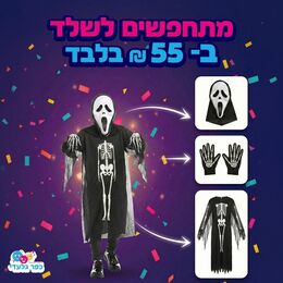 תחפושת שלד מלאה- גלימה+כפפות+מסכה