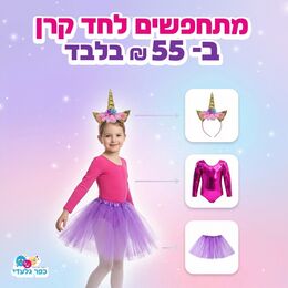 תחפושת חד קרן מלאה- קשת+חצאית טוטו+בגד גוף