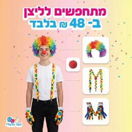תחפושת ליצן מלאה- פאה+כפפות+שלייקס+אף ספוג
