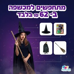 תחפושת מכשפה מלאה- כובע+גלימה+ציפורניים+אף+מטאטא