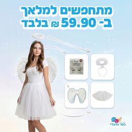 תחפושת מלאכית מלאה- כנפיים+טוטו 40 ס״מ+מדבקות לפנים+קשת