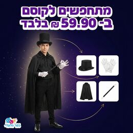 תחפושת קוסם מלאה- כובע+גלימה+כפפות+מקל