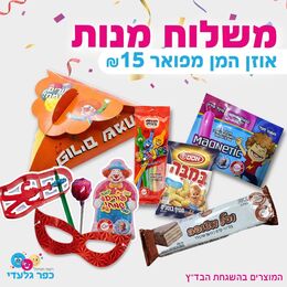 משלוח מנות אוזן המן מפואר בד"ץ- פורים