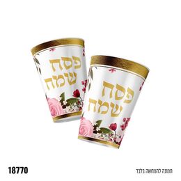 כוסות נייר פסח שמח ורוד זהב פרחוני 10 יח