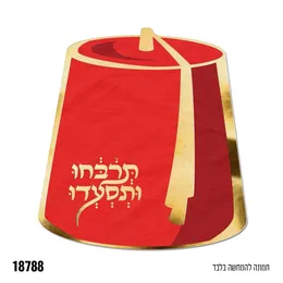 מפית מימונה כובע תרבוש תרבחו ותסעדו 12 יח