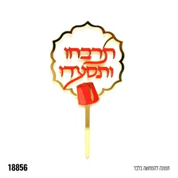 טופר למופלטה - מימונה תרבחו ותסעדו