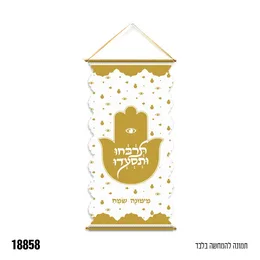 כרזה למימונה אלבד תרבחו ותסעדו כ 40*100