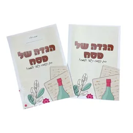 הגדה של פסח עם אפשרות למקום לשם הילד