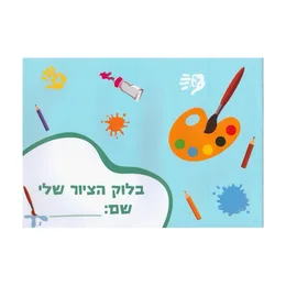 בלוק ציור 8 דפים חלקים