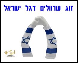 חדש ובלעדי! זוג שרוולים דגל ישראל