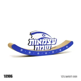 מרכז שולחן נדנה מעץ עצמאות שמח כ 17 ס"מ