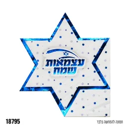 מפיות מגן דוד עצמאות שמח 12 יח