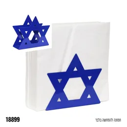 מעמד מפיות מתכת מגן דוד