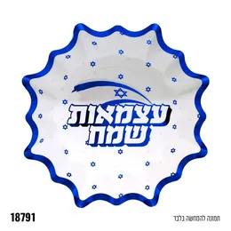 מגש כוכב עצמאות שמח 5 יח