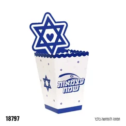 קופסא מעוצבת לפופקורן עצמאות שמח 6 יח