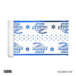 ראנר מטאלי עצמאות שמח 274*36 ס"מ