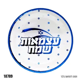 צלחת נייר 9" עצמאות שמח 10 יח