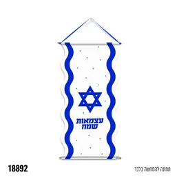 כרזה אל בד לתלייה דגל ישראל - עצמאות שמח 40*100 ס"מ