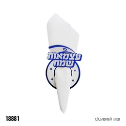 חבק מפיות יום עצמאות שמח 10 יח