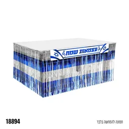 חצאית שולחן פרנזים + כרזה עצמאות שמח 250*75 ס"מ