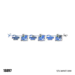 שרשרת עצמאות שמח עם ישראל חי