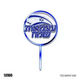 טופר אקרילי עצמאות שמח