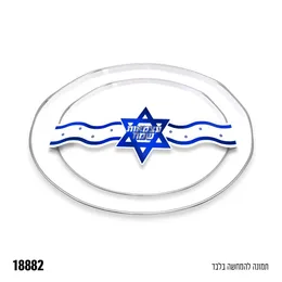 חבק לצלחות עצמאות שמח 10 יח