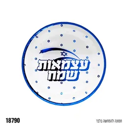 צלחת נייר 7" עצמאות שמח 10 יח
