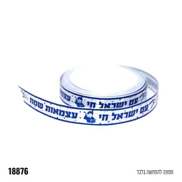 סרט סאטן עצמאות שמח כ 10 יארד 1.5 ס"מ רוחב