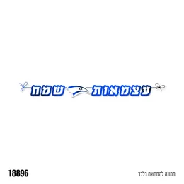 שרשרת עצמאות שמח כ 3 מ'