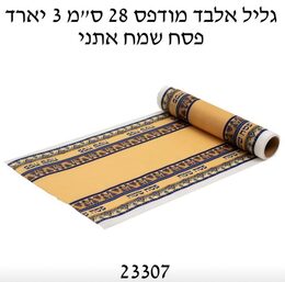 גליל אלבד מודפס פסח שמח- אתני 28 ס"מ, 3 יארד דגם 23307