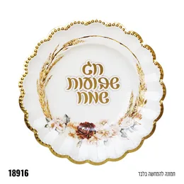 צלחת 10" חג שבועות שמח - 10 יח
