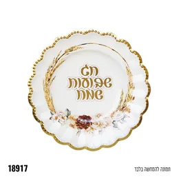 צלחת 8" חג שבועות שמח - 10 יח