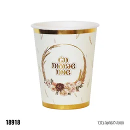 כוסות נייר שבועות שמח - 10 יח