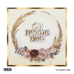 מפיות חג שבועות שמח - 16 יח