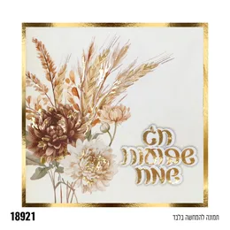 מפיות חג שבועות שמח - 16 יח