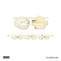 שרשרת אותיות שבועות שמח לקישוט פרחים זהב לבן
