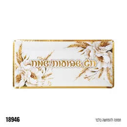 מגש אינגליש שבועות שמח 40*20 סמ 3 יח