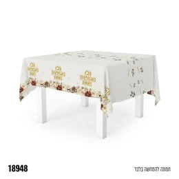 מפת שולחן ניילון איכותי חג שבועות שמח