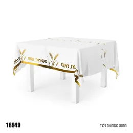 מפת שולחן אל-בד מוטבע זהב פרמיום שבועות שמח