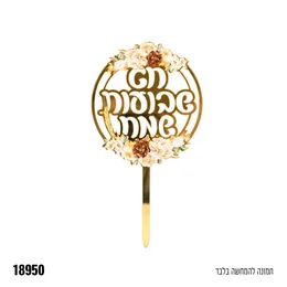 קישוט טופר אקרילי לחג שבועות