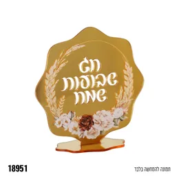 קישוט מרכז שולחן אקרילי חג שבועות שמח